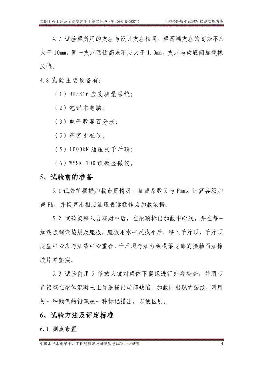 t型公路梁荷载试验检测实施方案_第4页