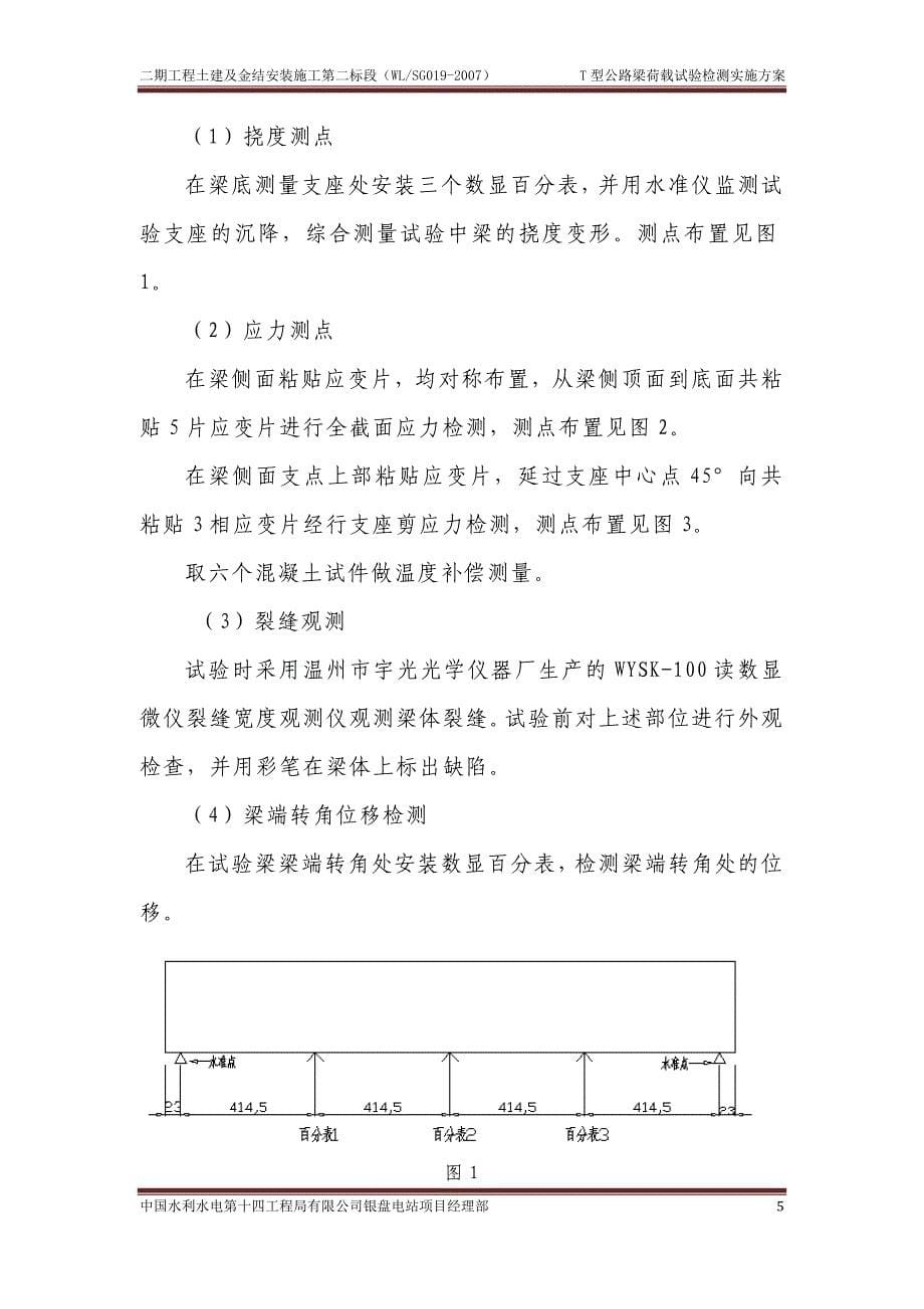 t型公路梁荷载试验检测实施方案_第5页