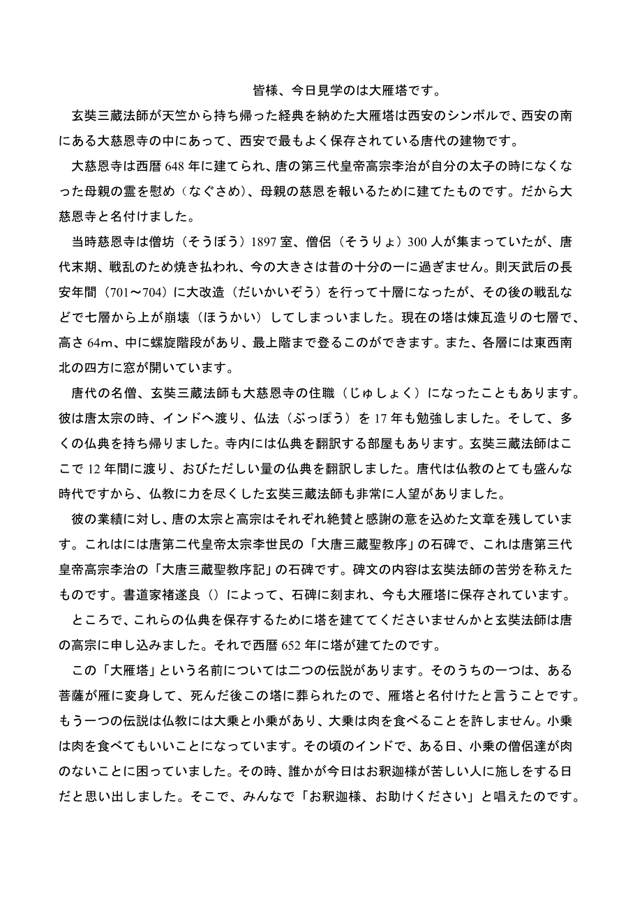 大雁塔日语导游词_第1页