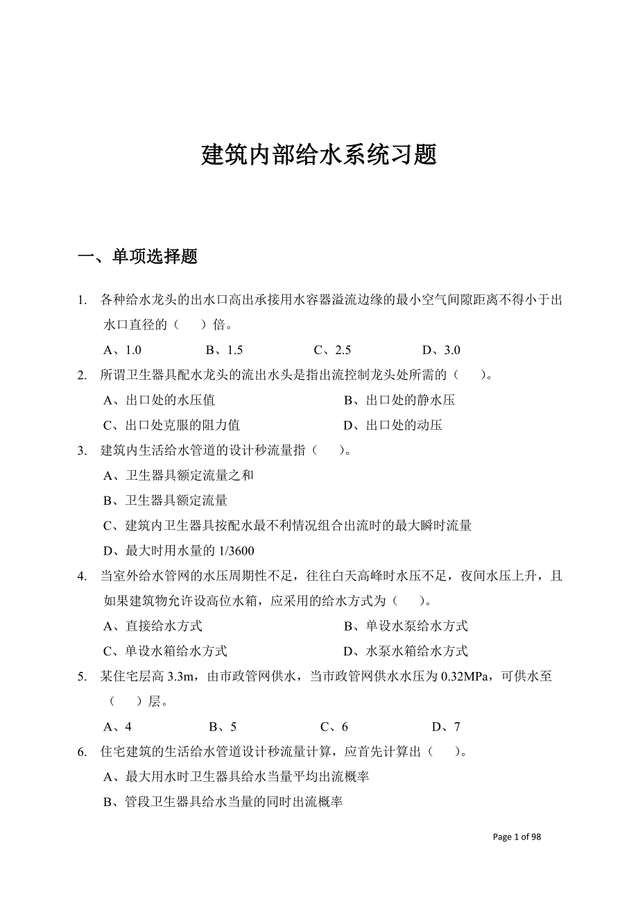 建筑内部给水与消防系统练习题—_第1页