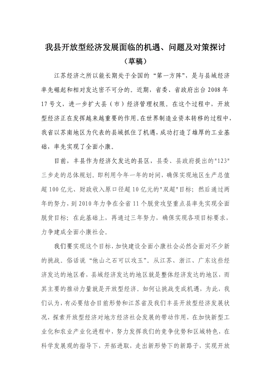 我县开放型经济发展面临的机遇_第1页