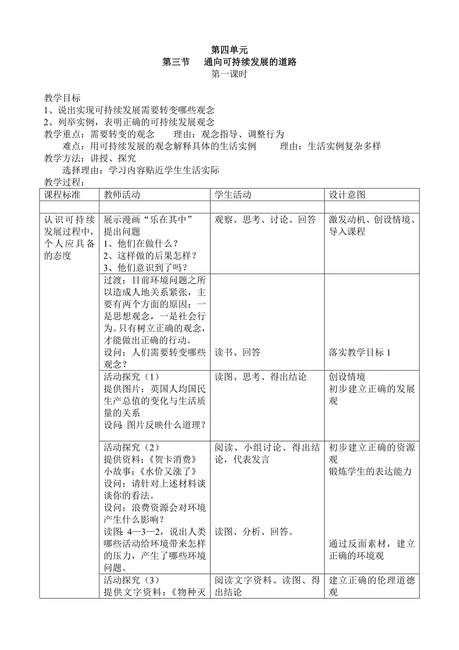 地理教案教学设计中图模块2第三节  通向可持续发展的道路（一）教学设计_第1页