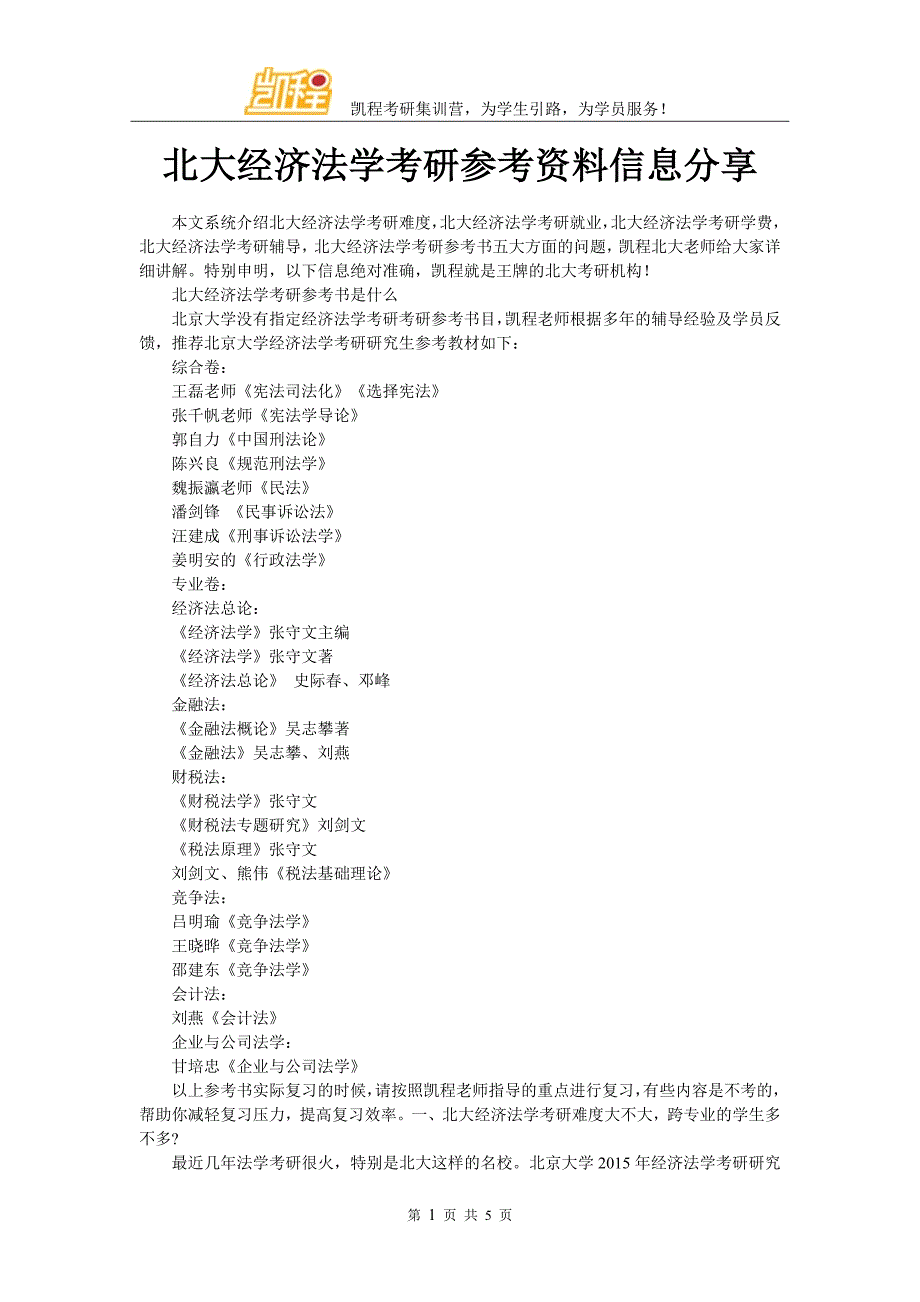 北大经济法学考研参考资料信息分享_第1页