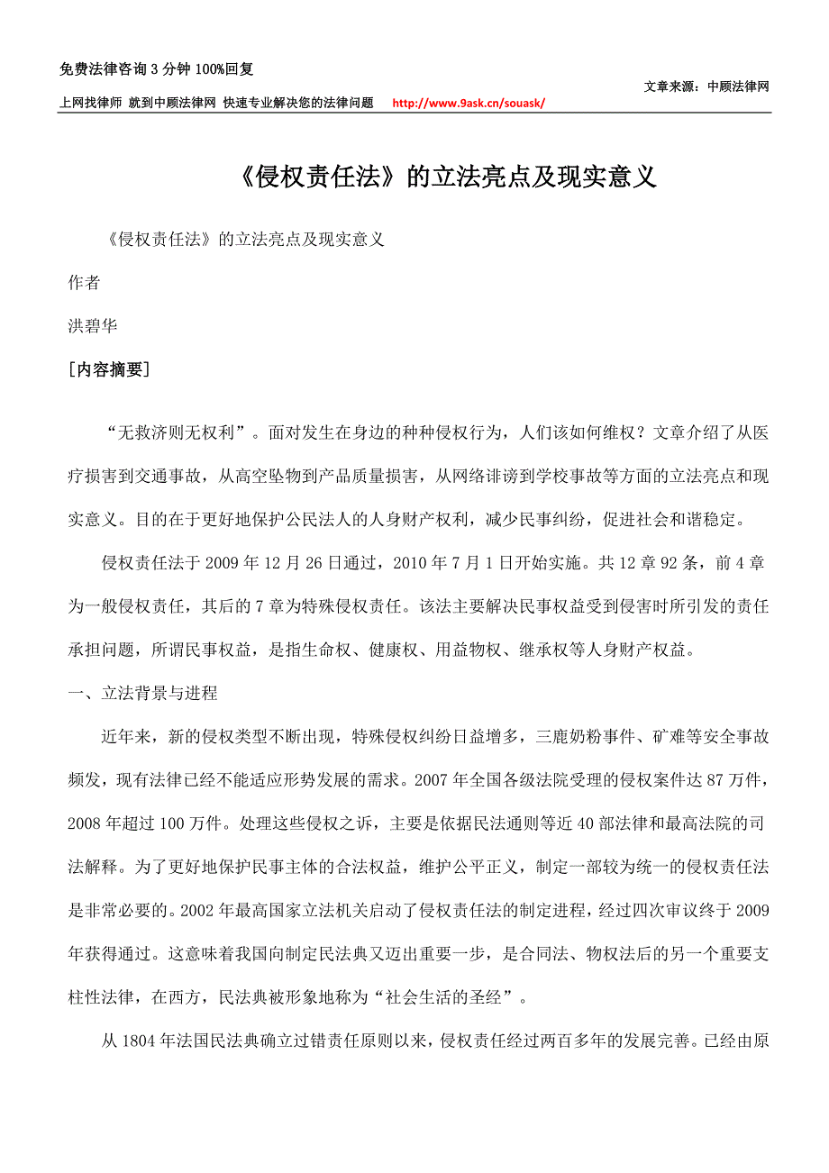 《侵权责任法》的立法亮点及现实意义_第1页