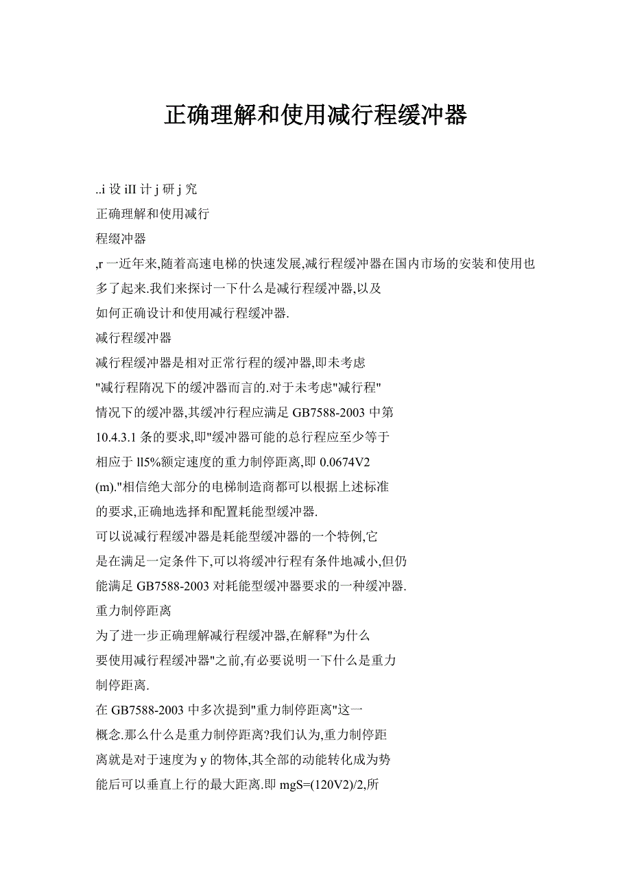 正确理解和使用减行程缓冲器_第1页