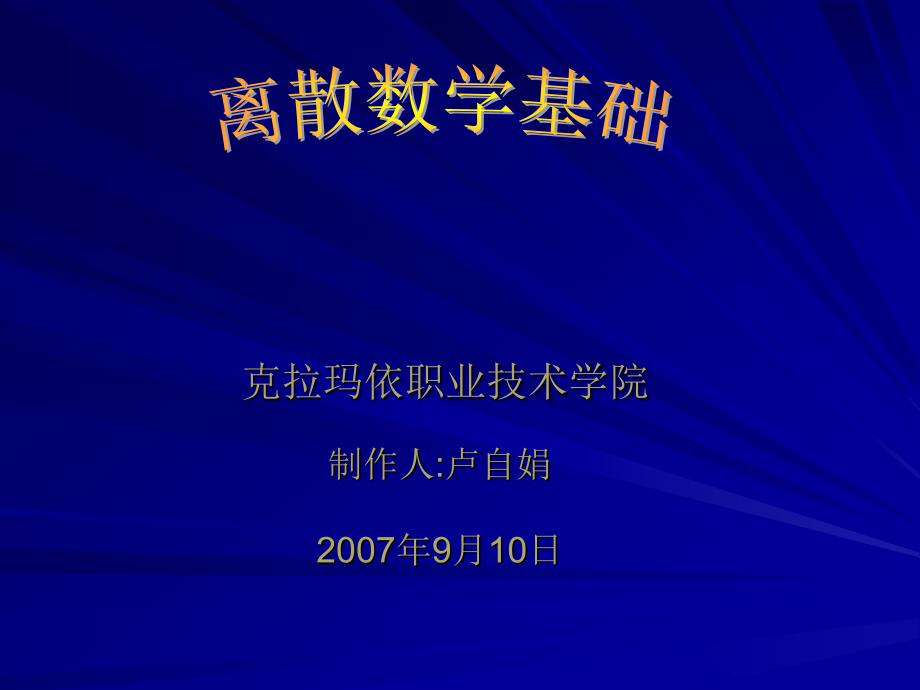 离散数学PowerPoint 演示文稿12_第1页