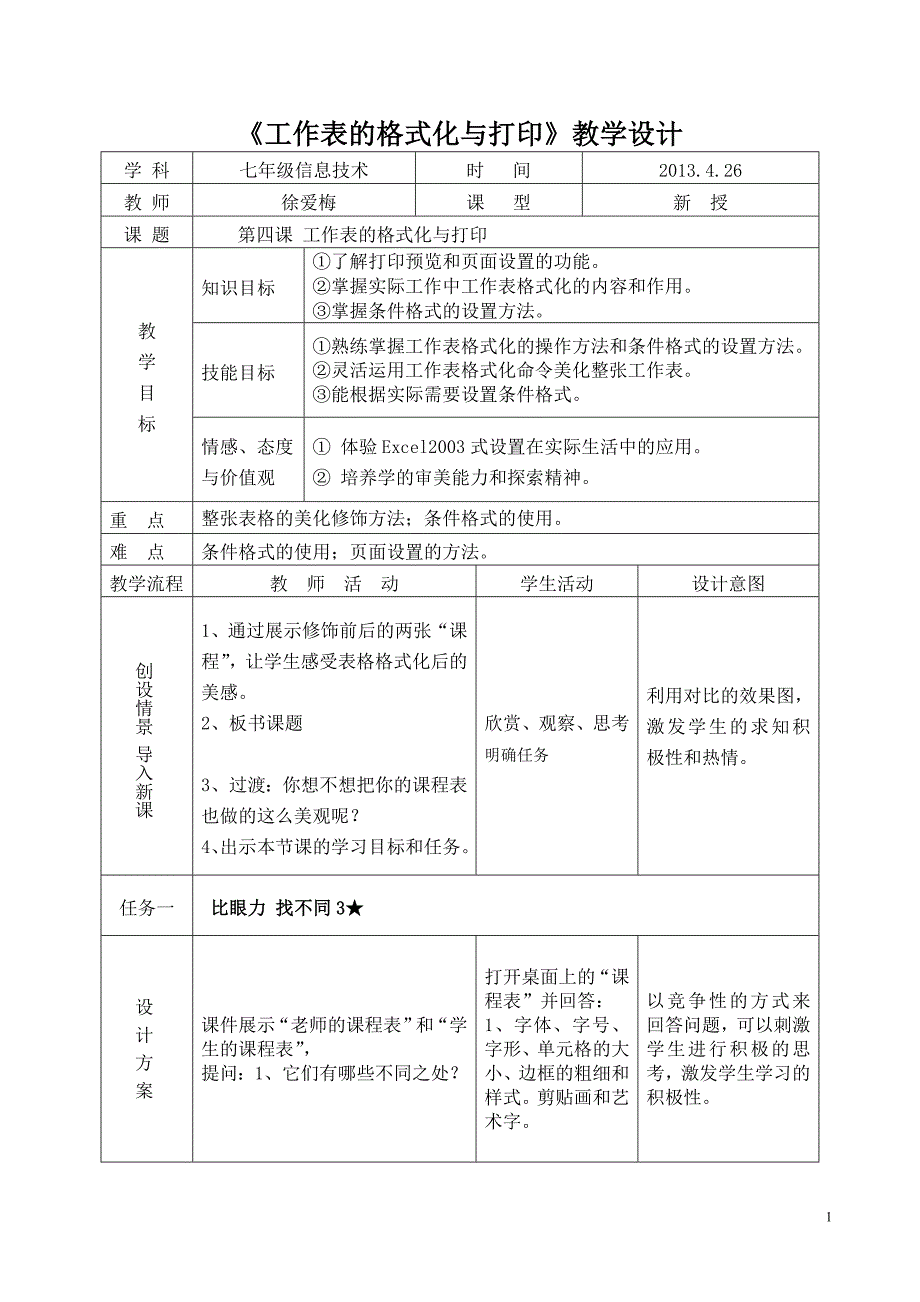 第4课 工作表的格式化与打印教学设计_第1页