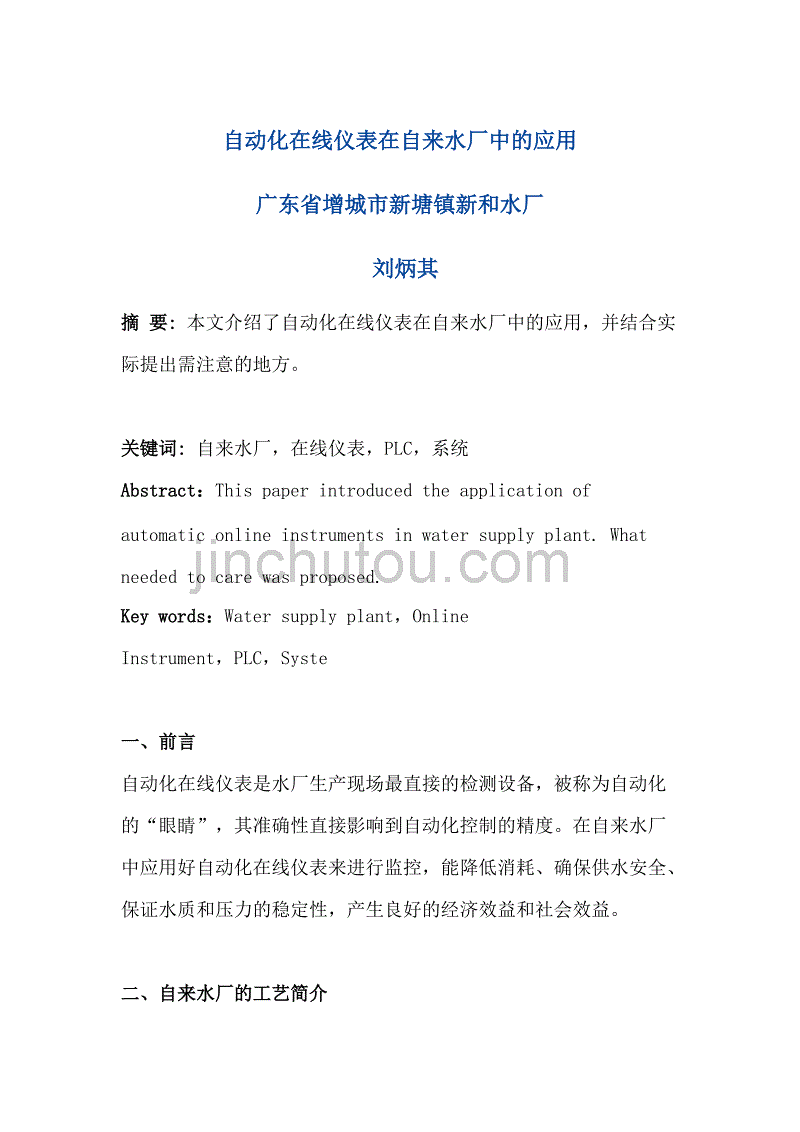 自动化在线仪表在自来水厂中的应用_第1页