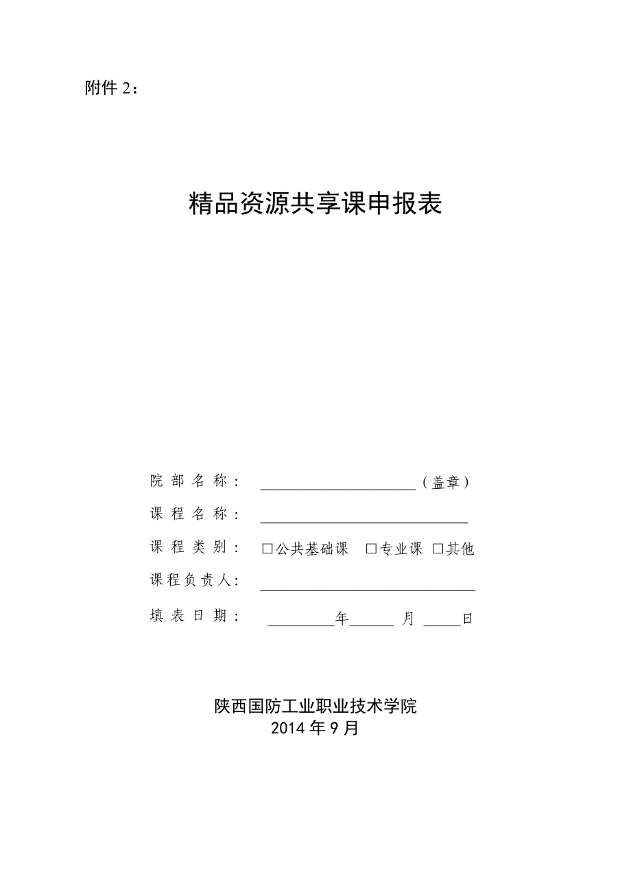 精品资源共享课申报表_第1页