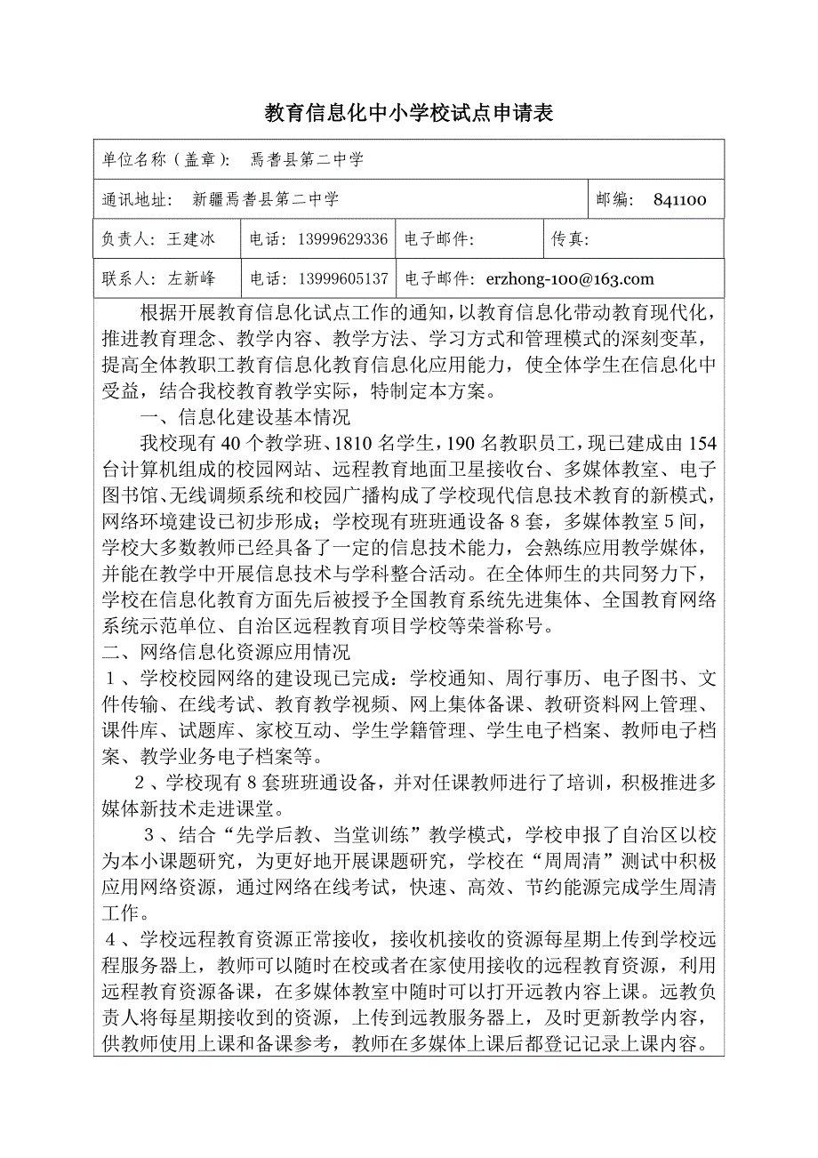 教育信息化试点-焉耆县二中申请表_第1页