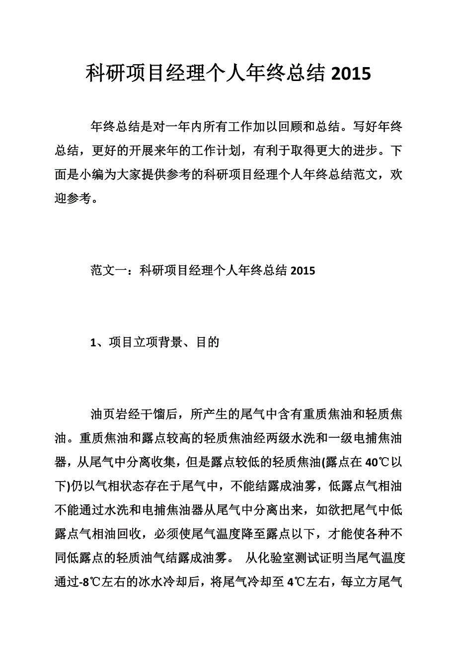 科研项目经理个人年终总结2015年_第1页