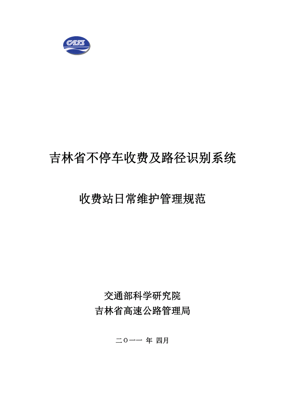 收费站日常维护_第1页