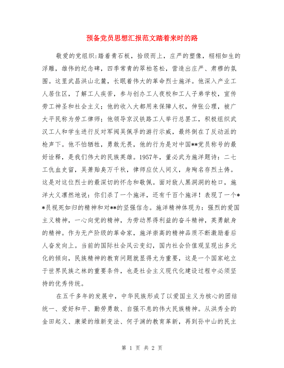 预备党员思想汇报范文踏着来时的路_第1页