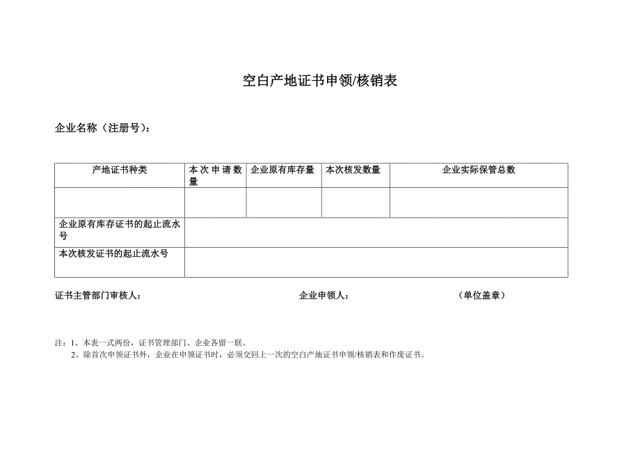 空白产地证书申领核销表_第1页