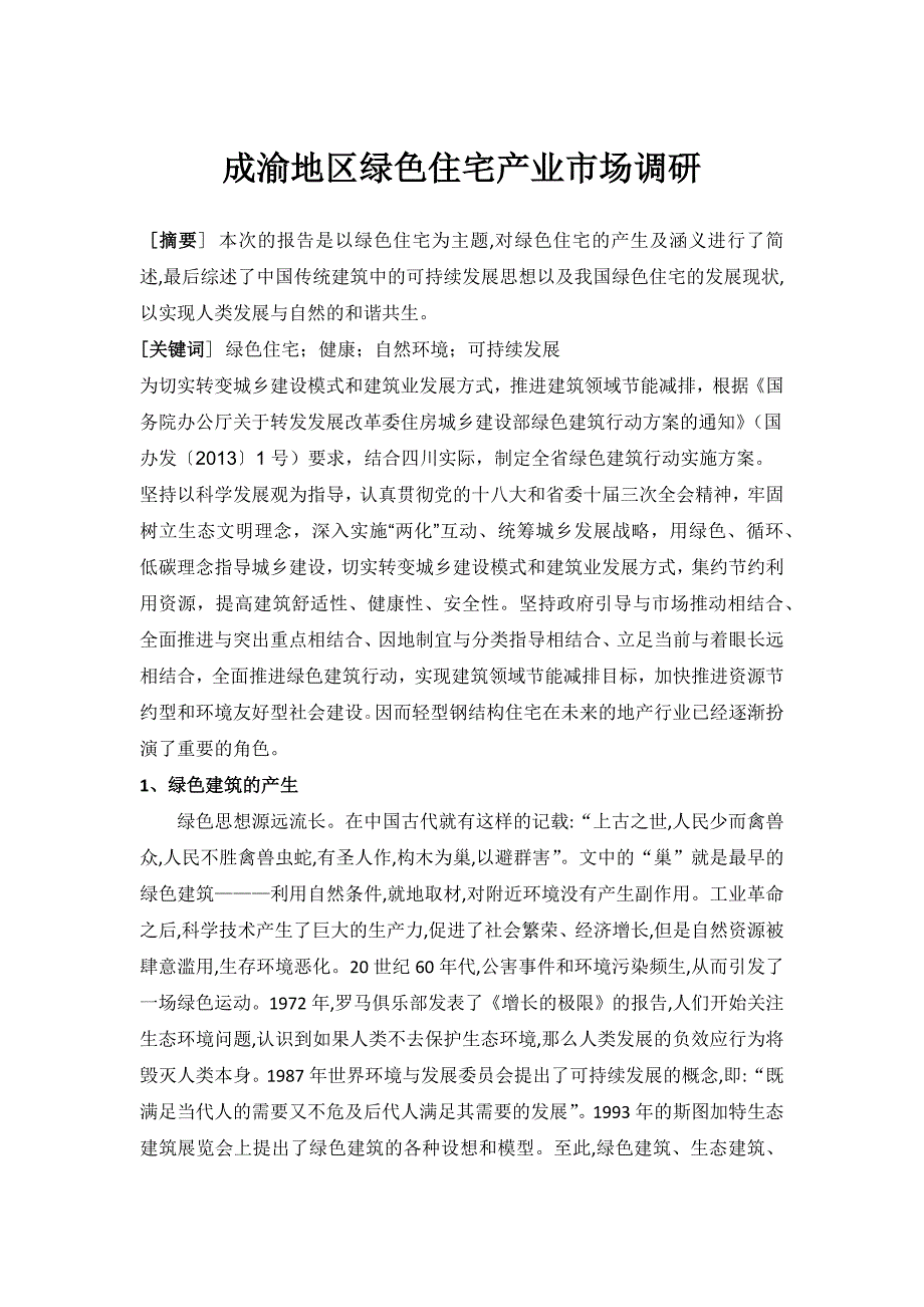 绿色住宅调研报告_第1页