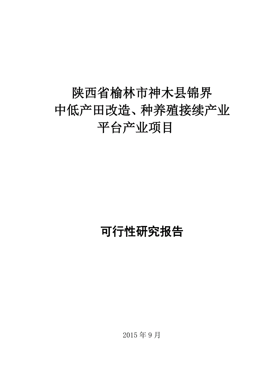 中低产田改造、种养殖接续产业平台产业项目可行性研究报告_第1页