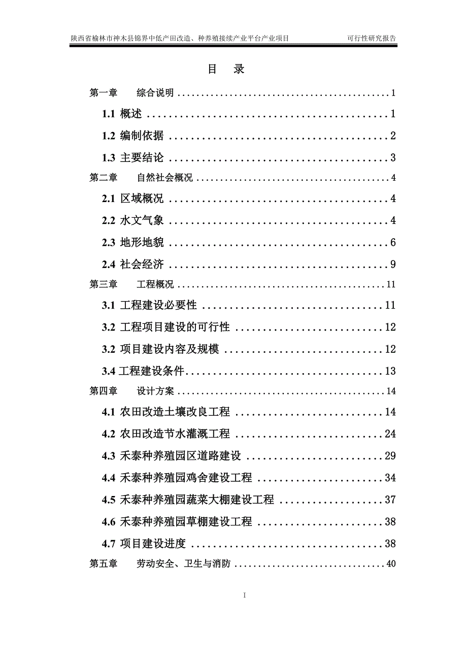 中低产田改造、种养殖接续产业平台产业项目可行性研究报告_第2页