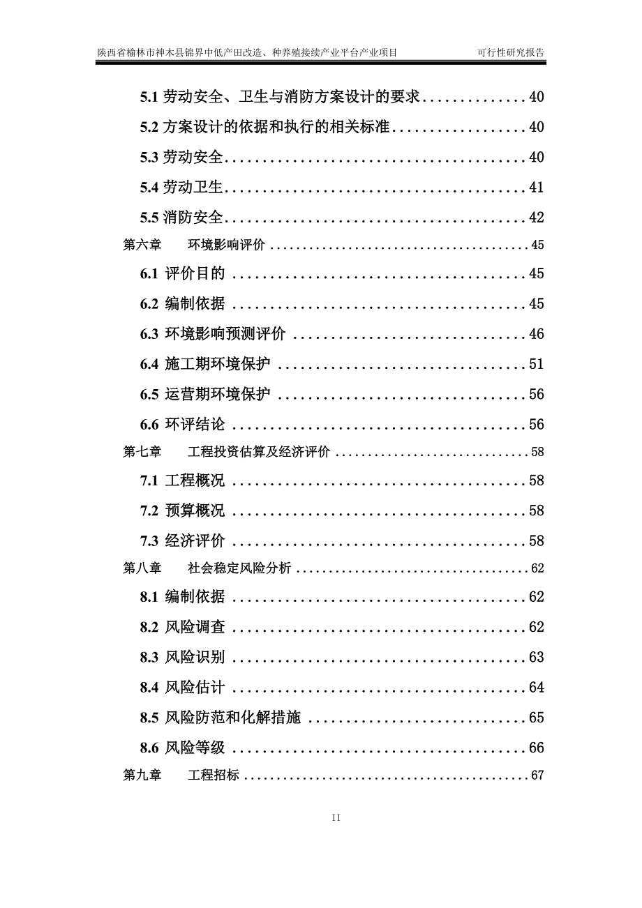 中低产田改造、种养殖接续产业平台产业项目可行性研究报告_第3页