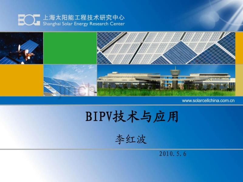 BIPV技术与应用--院士中心第96场论坛_第1页