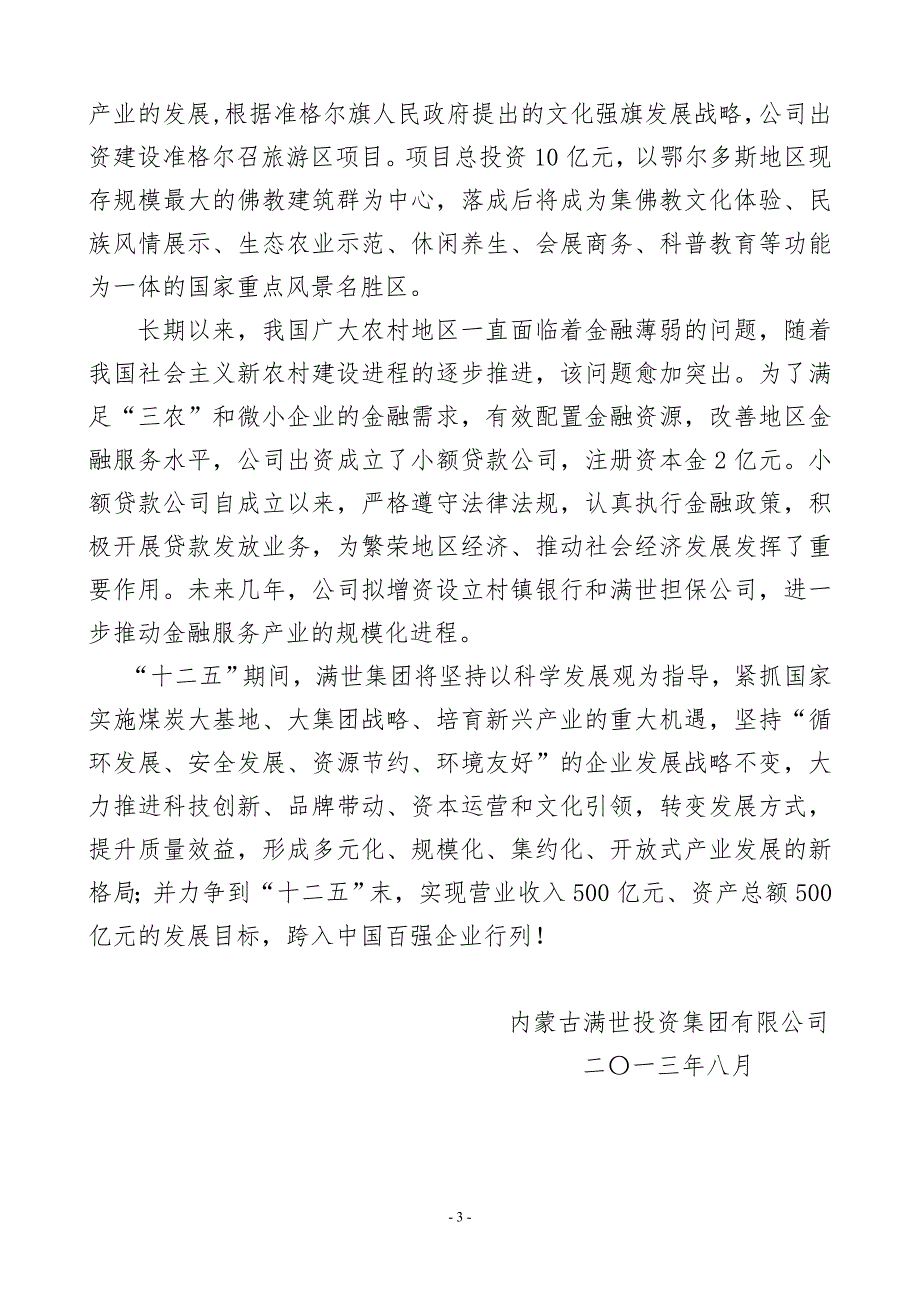 内蒙古满世投资集团有限公司企业简介_第3页