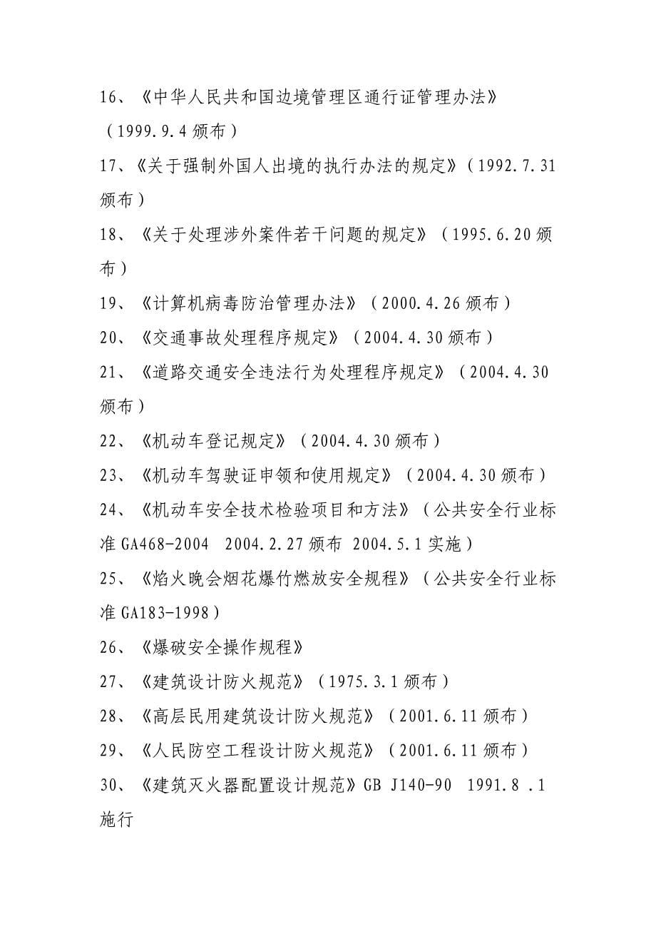 大连市公安局行政执法依据_第5页