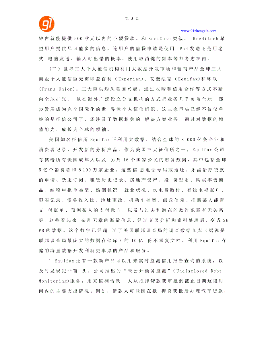 国外征信业务与国内征信业务的创新_第3页