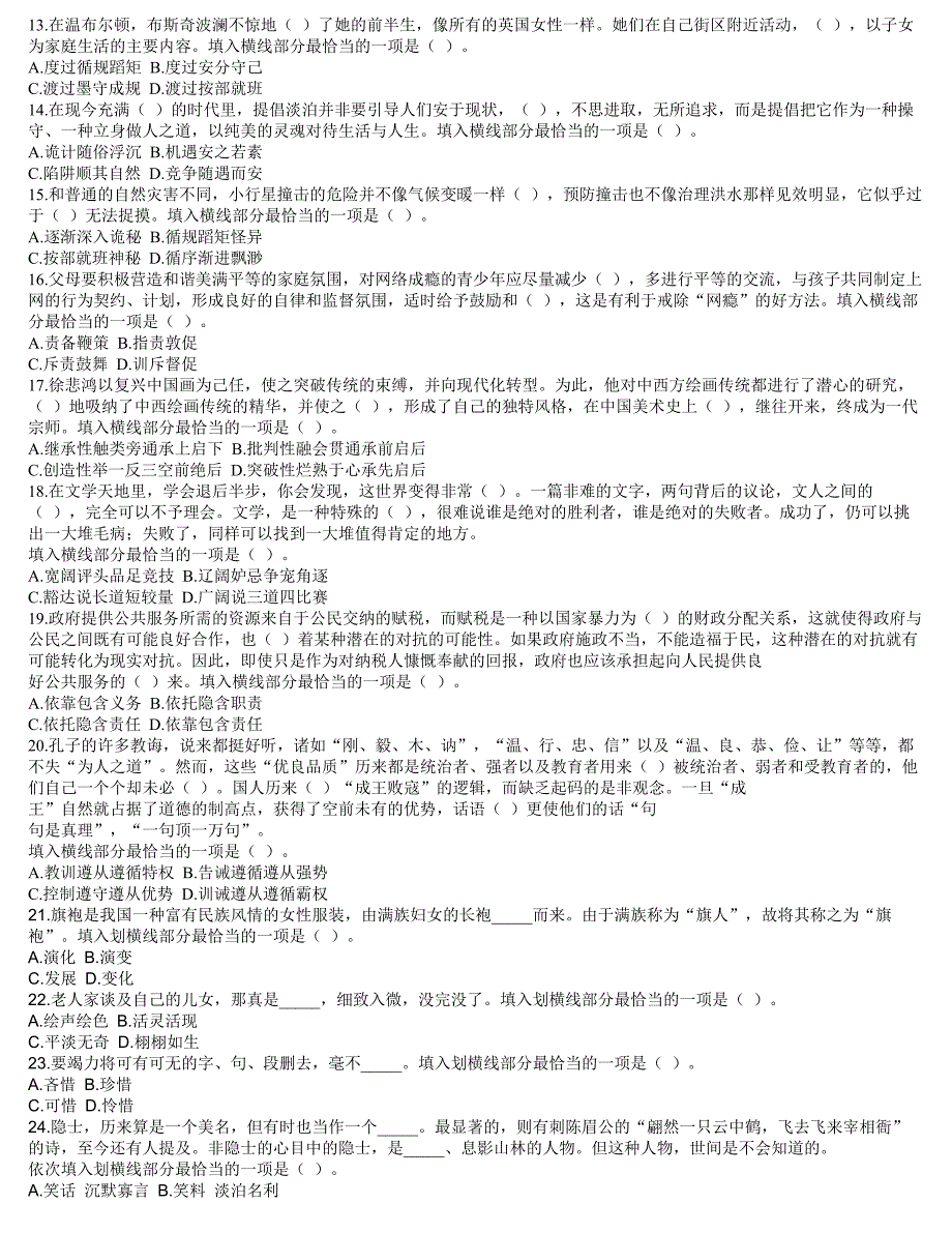 辽宁公务员 选词填空与言语理解90道题(附详细答案)_第2页