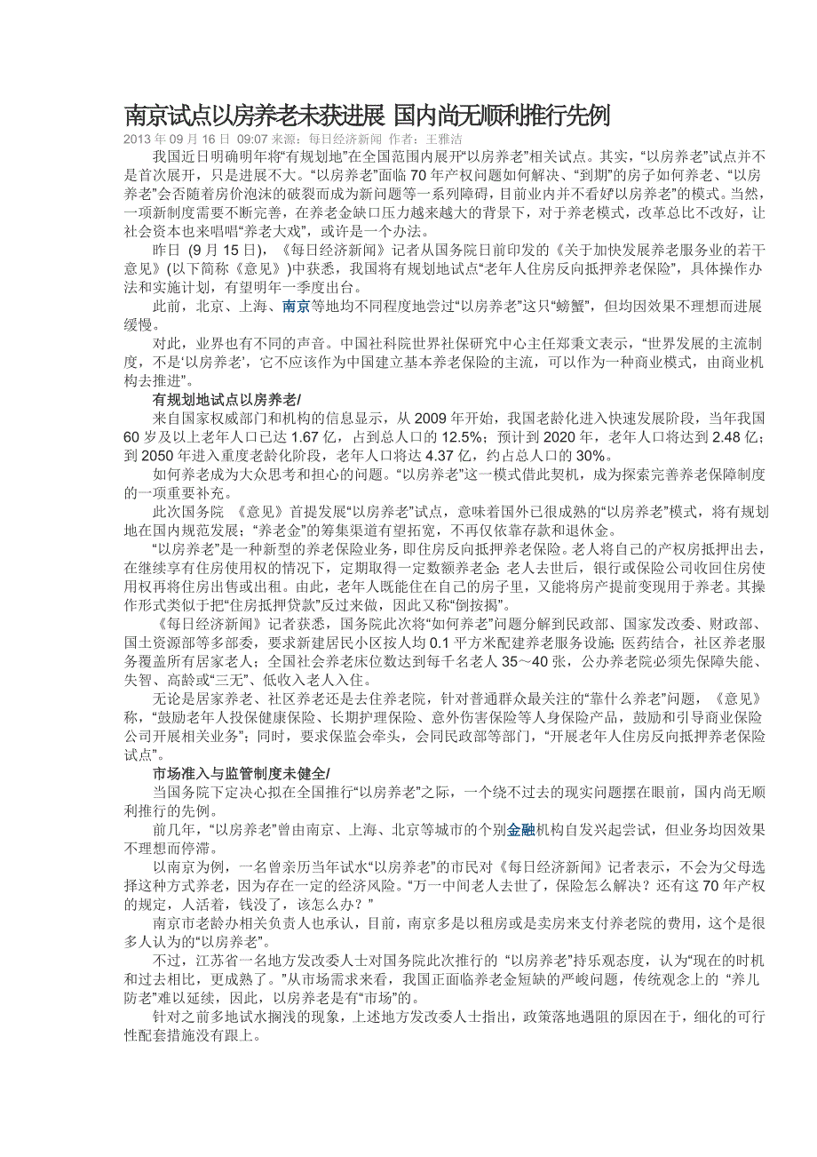 南京试点以房养老未获进展 国内尚无顺利推行先例_第1页