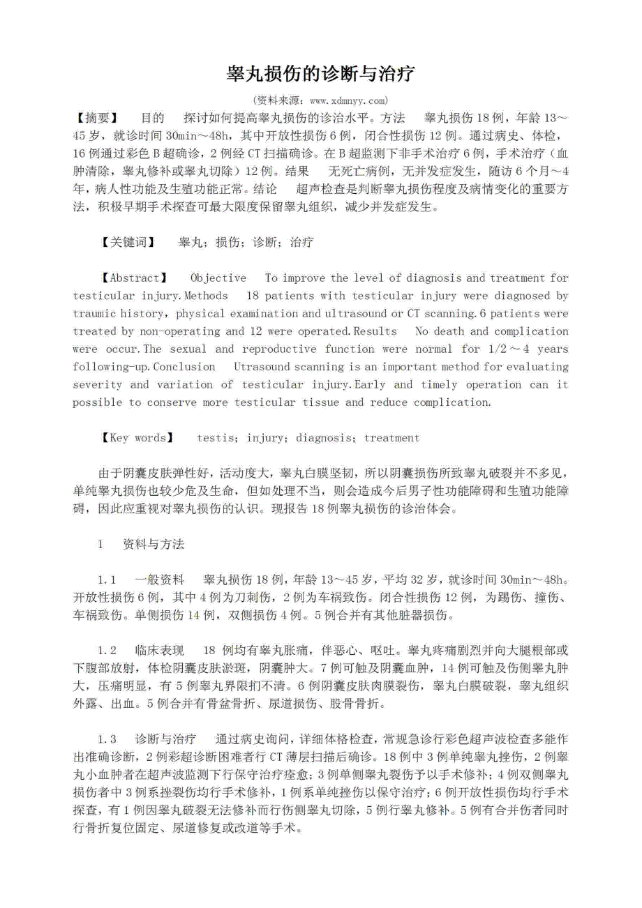 睾丸损伤诊断与治疗_第1页