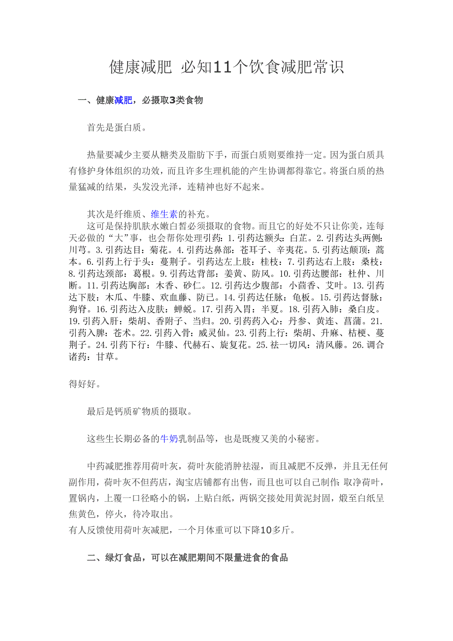 健康减肥_必知11个饮食减肥常识_第1页