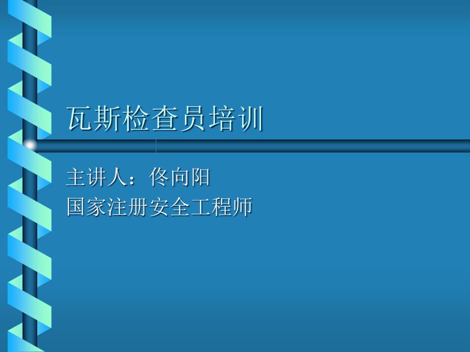 瓦斯检查员培训课件_第1页