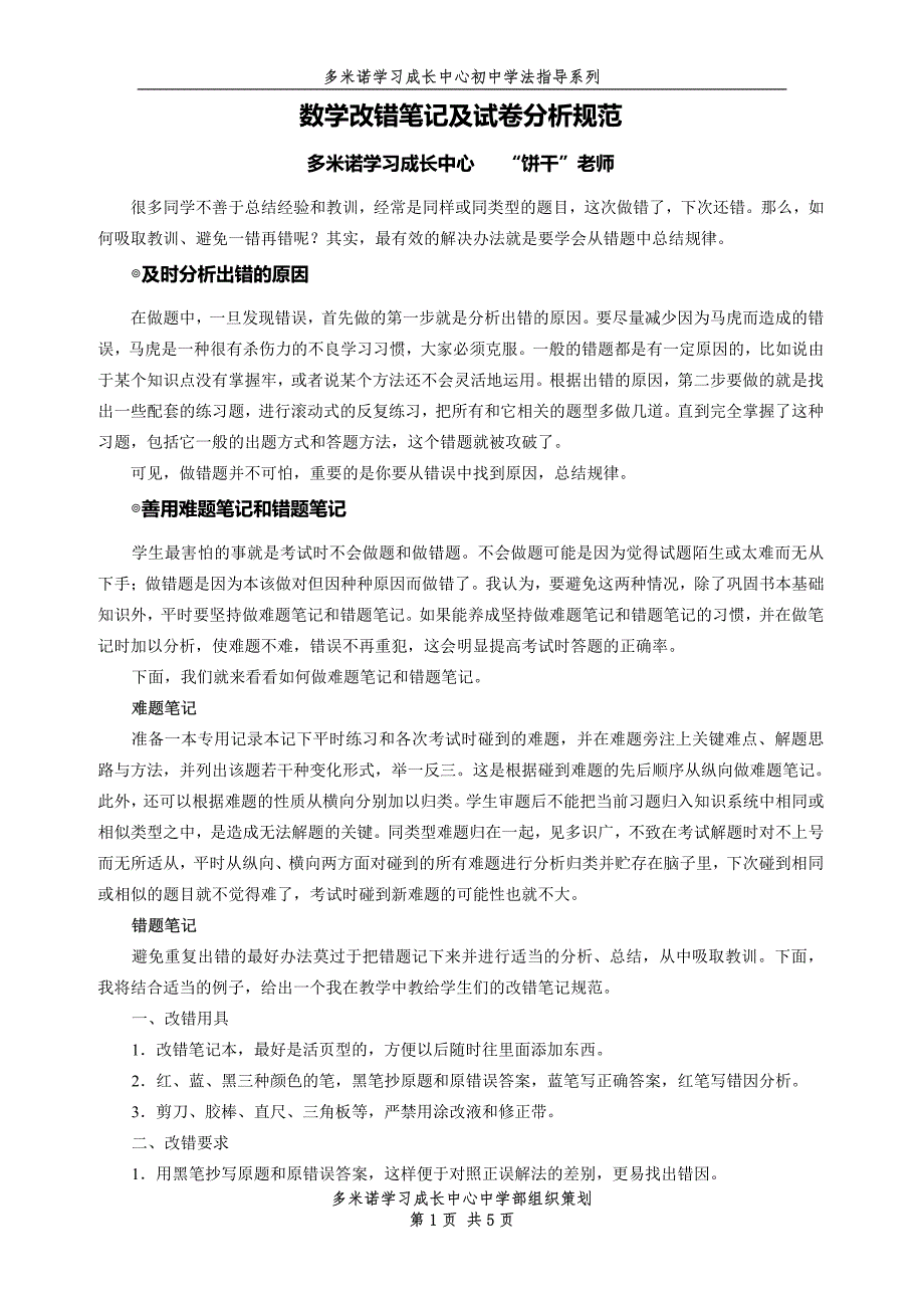 数学改错及试卷分析规范(王炳刚)_第1页