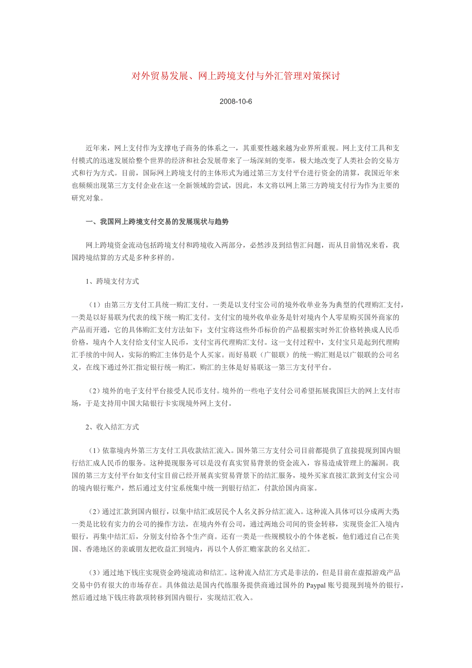 对外贸易发展与网上跨境支付_第1页