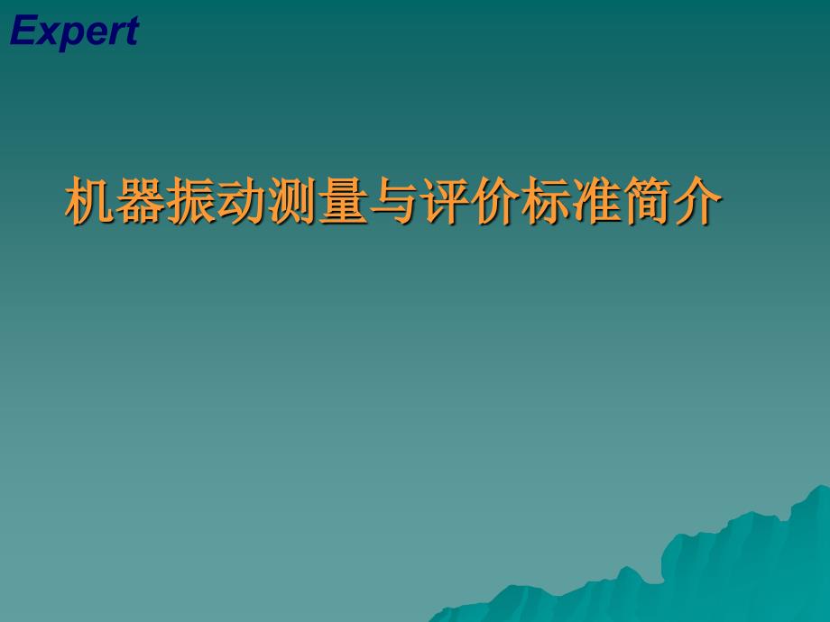 振动标准及机器振动测量与评价标准简介_第1页