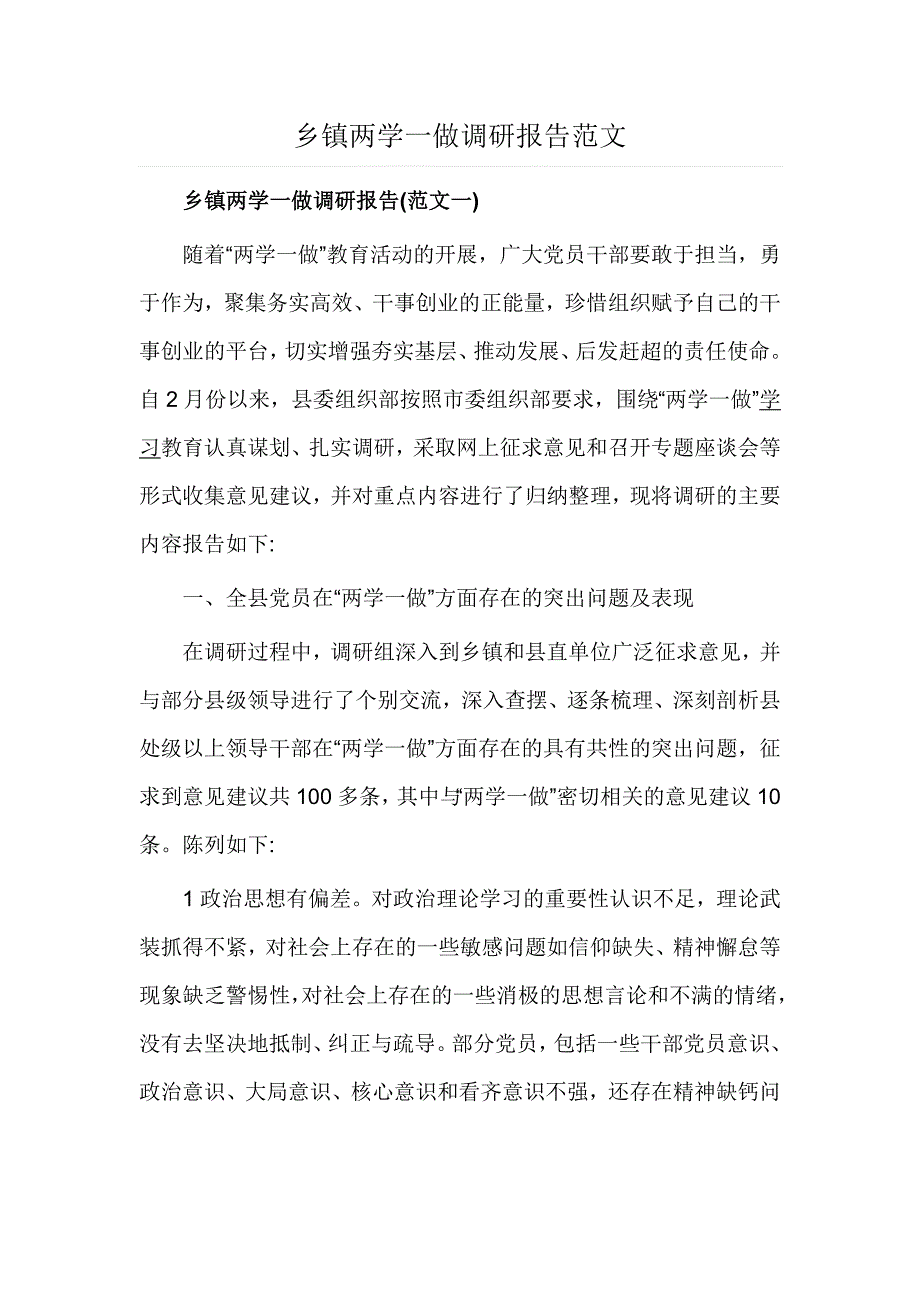 乡镇两学一做调研报告范文_第1页