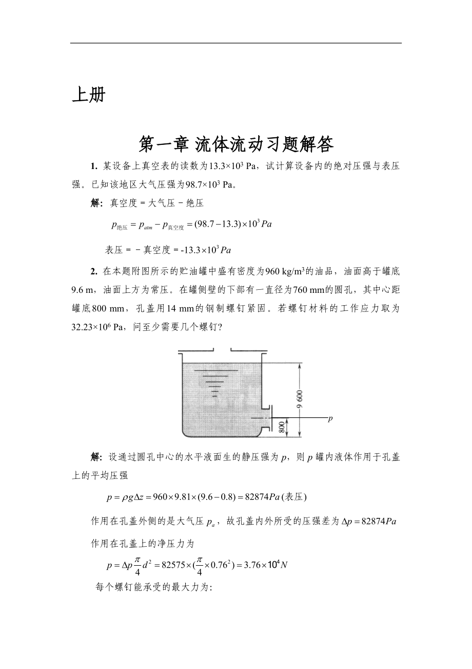 化工原理修订版天津大学上下册课后答案_第1页