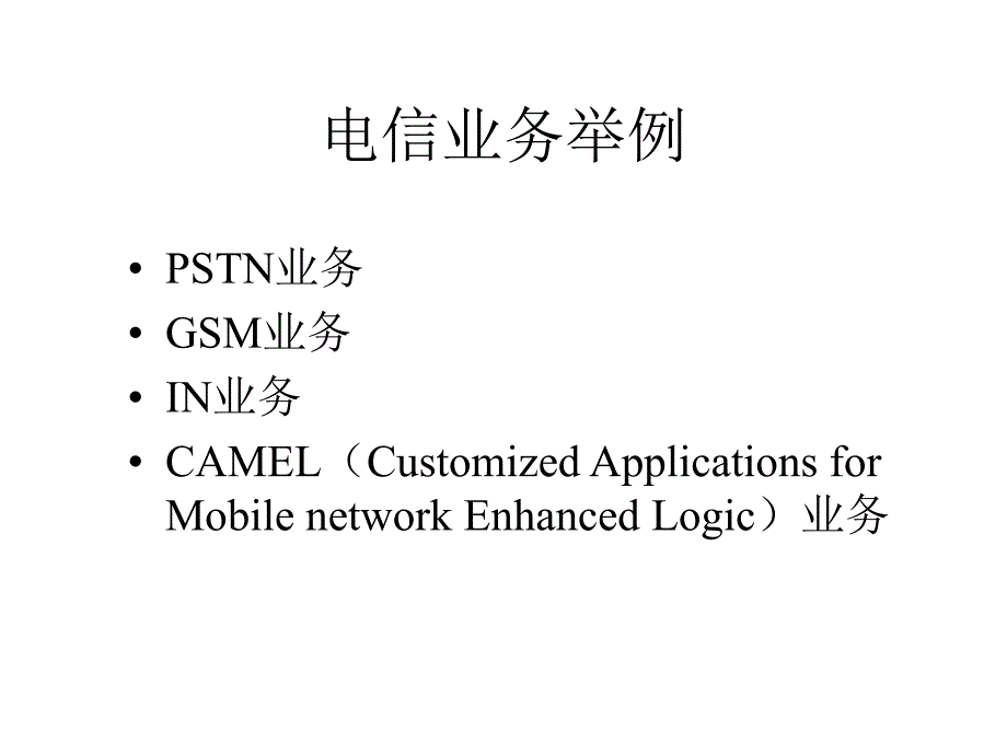 电信业务与网络(第02讲)_第2页