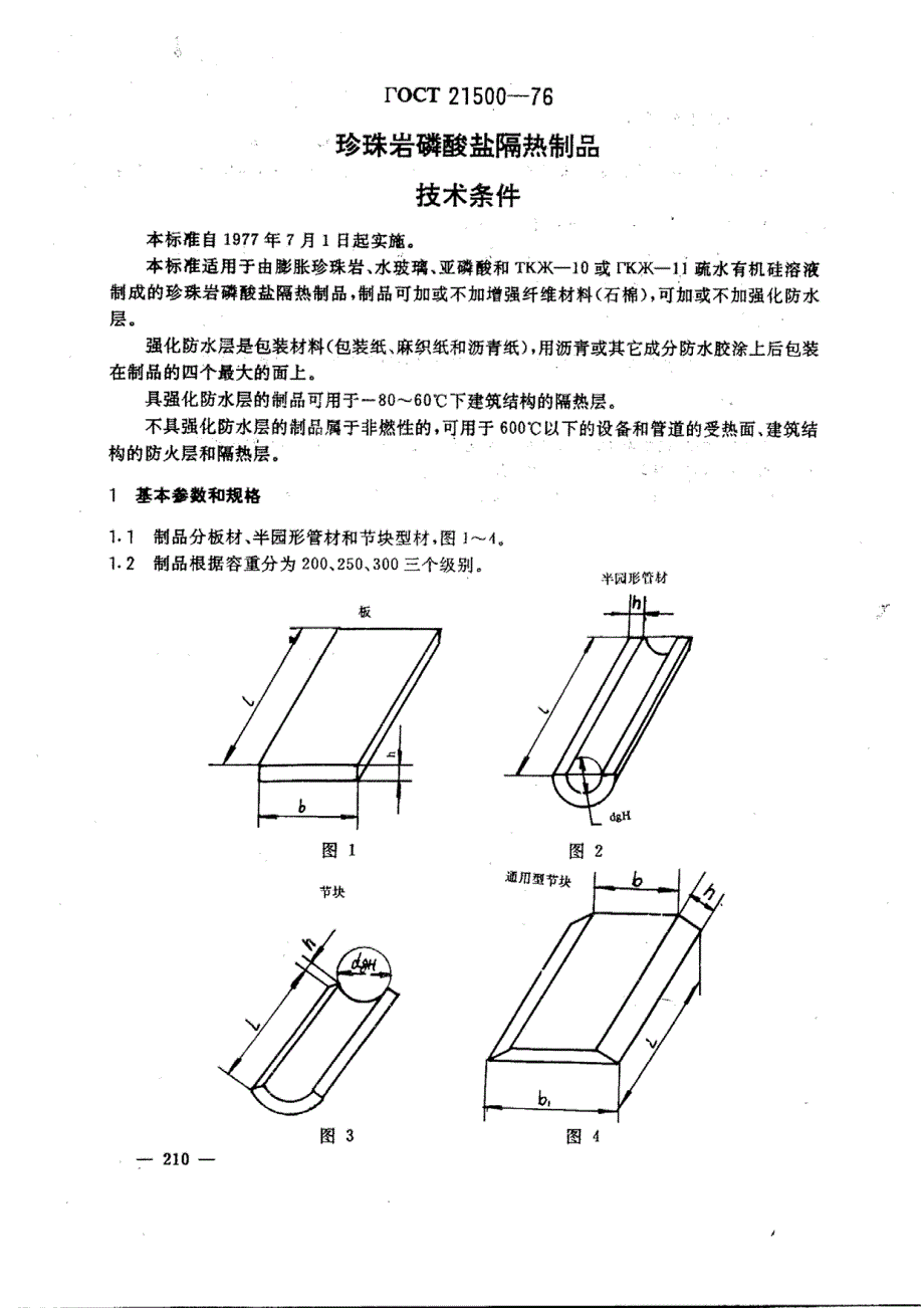 GOST 21500-1976 中文版 珍珠岩磷酸盐隔热制品 技术条件_第1页
