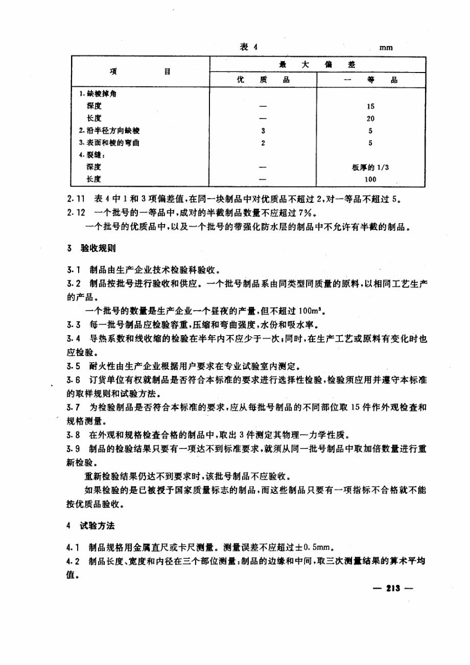 GOST 21500-1976 中文版 珍珠岩磷酸盐隔热制品 技术条件_第4页