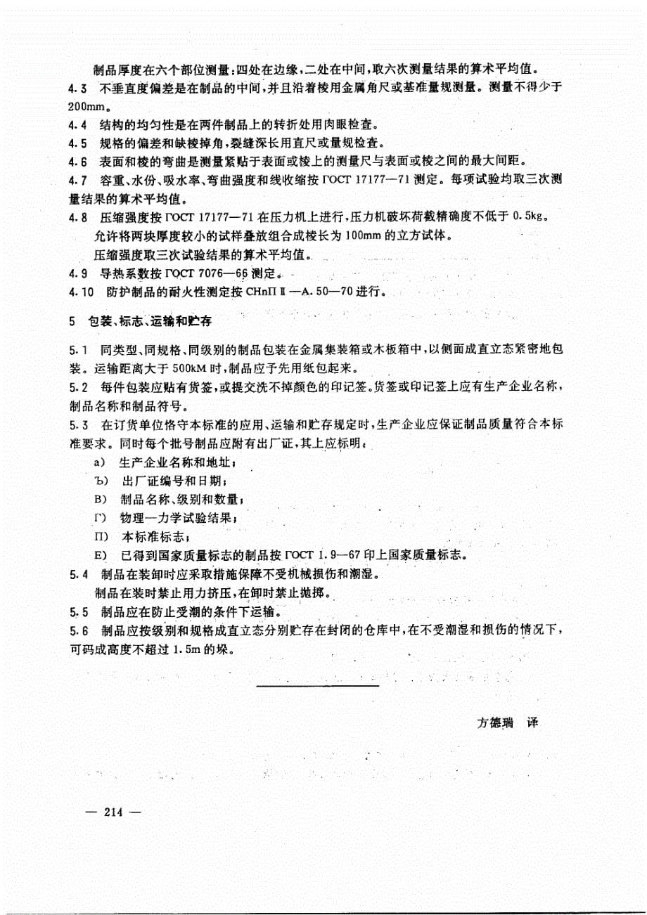 GOST 21500-1976 中文版 珍珠岩磷酸盐隔热制品 技术条件_第5页