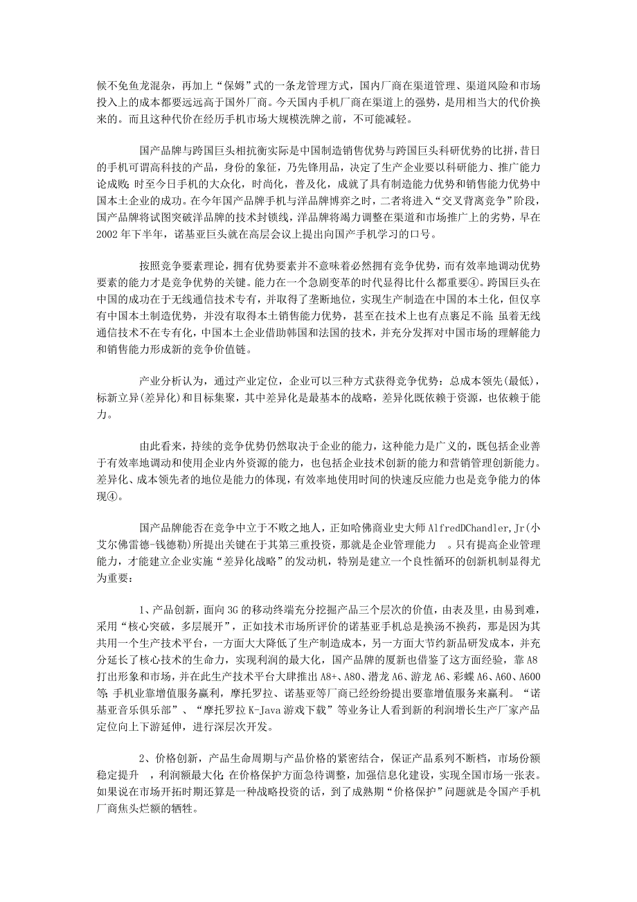 工商管理论文（本科）国产手机“万里长征第一步”_第2页