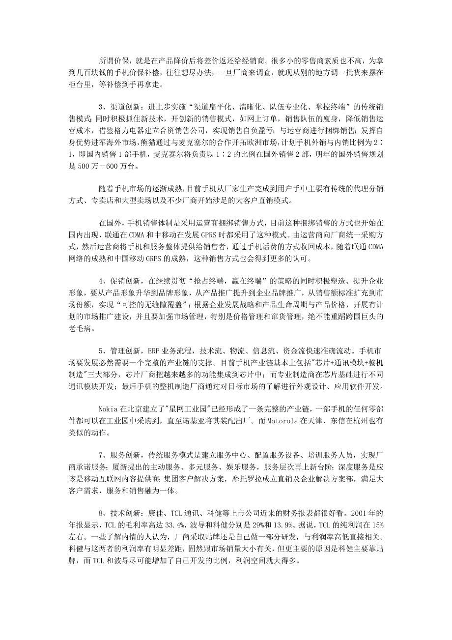 工商管理论文（本科）国产手机“万里长征第一步”_第3页