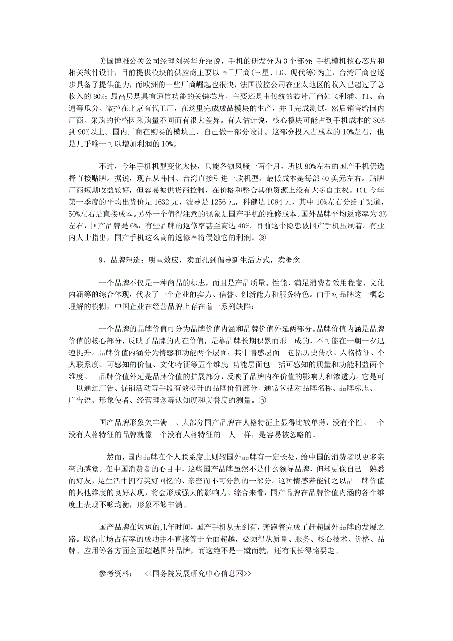 工商管理论文（本科）国产手机“万里长征第一步”_第4页