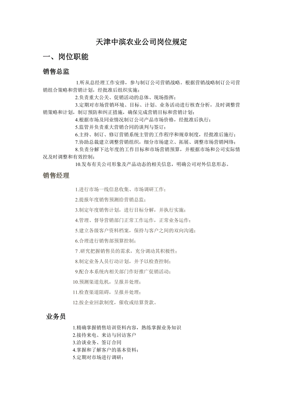 天津中滨农业公司岗位规定_第1页