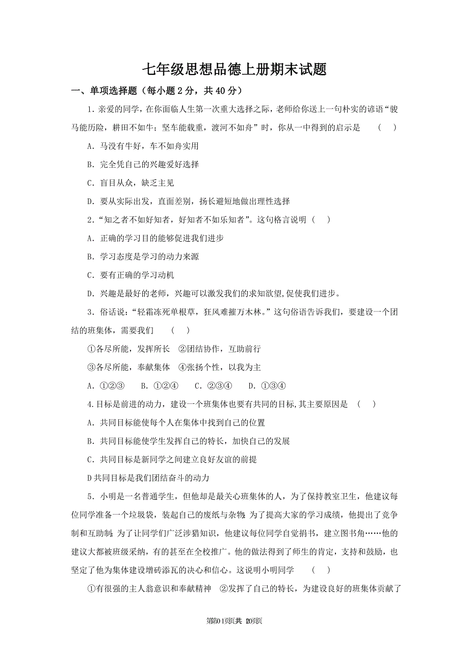 2012年人教版七年级上学期政治期末试题_第1页