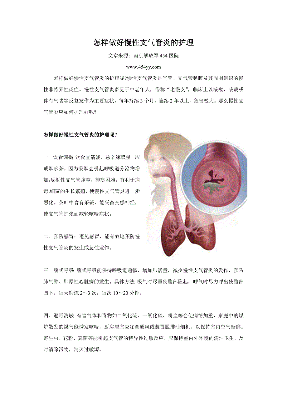 怎样做好慢性支气管炎护理_第1页