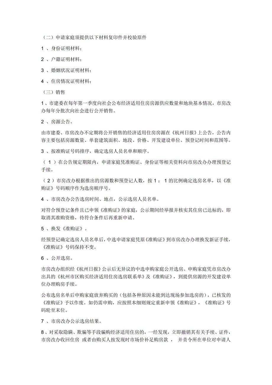 杭州经济适用房申请条件_第3页