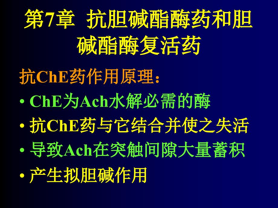 第7章 抗胆碱酯酶药和胆碱酯酶复活药_第1页