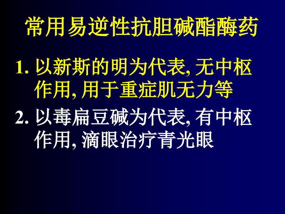 第7章 抗胆碱酯酶药和胆碱酯酶复活药_第4页