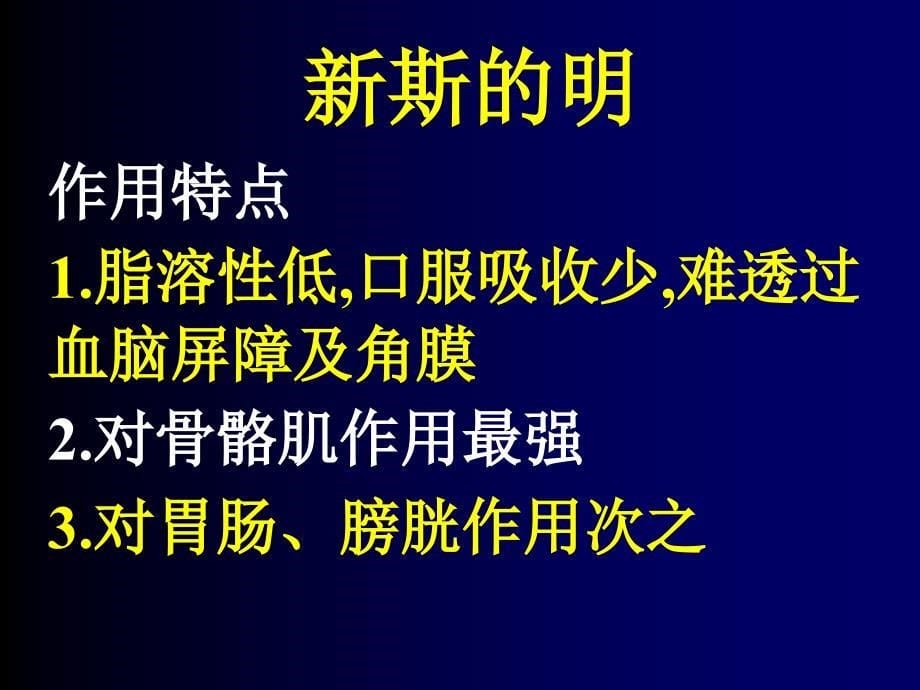 第7章 抗胆碱酯酶药和胆碱酯酶复活药_第5页